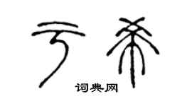 陈声远于希篆书个性签名怎么写