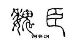 陈声远魏臣篆书个性签名怎么写