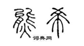 陈声远熊希篆书个性签名怎么写