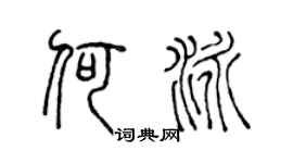 陈声远何泳篆书个性签名怎么写