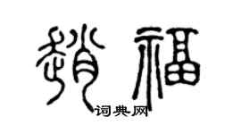 陈声远赵福篆书个性签名怎么写