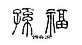 陈声远孙福篆书个性签名怎么写