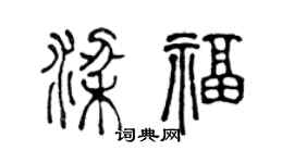 陈声远梁福篆书个性签名怎么写