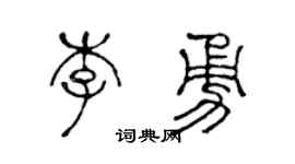 陈声远李勇篆书个性签名怎么写