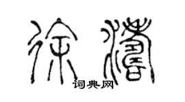 陈声远徐涛篆书个性签名怎么写