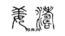 陈声远姜涛篆书个性签名怎么写