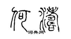 陈声远何涛篆书个性签名怎么写