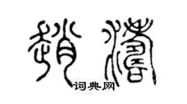 陈声远赵涛篆书个性签名怎么写