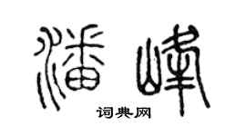 陈声远潘峰篆书个性签名怎么写