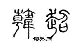 陈声远韩超篆书个性签名怎么写