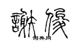 陈声远谢俊篆书个性签名怎么写