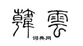 陈声远韩云篆书个性签名怎么写