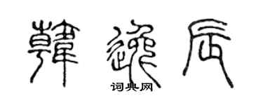 陈声远韩逸辰篆书个性签名怎么写