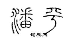 陈声远潘平篆书个性签名怎么写