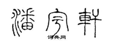 陈声远潘宇轩篆书个性签名怎么写