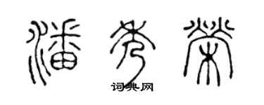 陈声远潘秀荣篆书个性签名怎么写