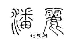 陈声远潘丽篆书个性签名怎么写