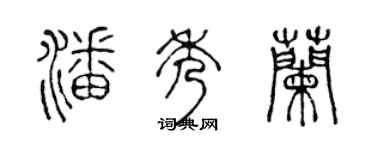 陈声远潘秀兰篆书个性签名怎么写