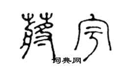 陈声远蒋宇篆书个性签名怎么写