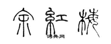 陈声远余红梅篆书个性签名怎么写