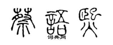 陈声远蔡语熙篆书个性签名怎么写