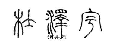 陈声远杜泽宇篆书个性签名怎么写