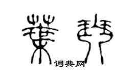 陈声远叶琴篆书个性签名怎么写