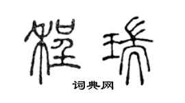 陈声远程瑞篆书个性签名怎么写