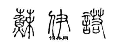 陈声远苏伊诺篆书个性签名怎么写