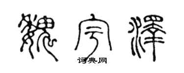 陈声远魏宇泽篆书个性签名怎么写