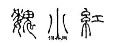 陈声远魏小红篆书个性签名怎么写