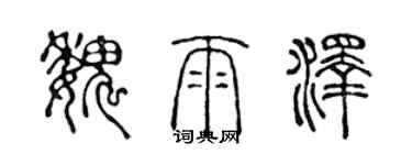 陈声远魏雨泽篆书个性签名怎么写