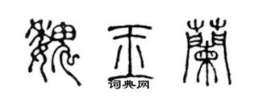 陈声远魏玉兰篆书个性签名怎么写