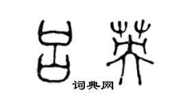 陈声远吕英篆书个性签名怎么写