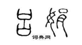 陈声远吕娟篆书个性签名怎么写