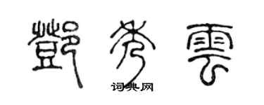 陈声远邓秀云篆书个性签名怎么写