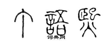 陈声远丁语熙篆书个性签名怎么写