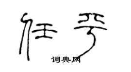 陈声远任平篆书个性签名怎么写