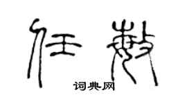 陈声远任敏篆书个性签名怎么写