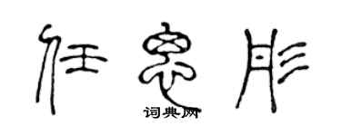 陈声远任思彤篆书个性签名怎么写