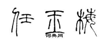 陈声远任玉梅篆书个性签名怎么写