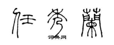 陈声远任秀兰篆书个性签名怎么写