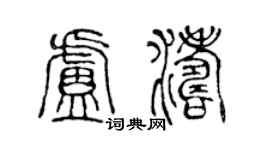 陈声远卢涛篆书个性签名怎么写
