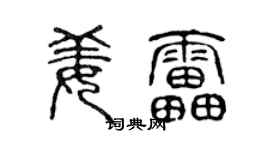 陈声远姜雷篆书个性签名怎么写