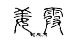 陈声远姜霞篆书个性签名怎么写