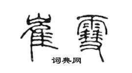 陈声远崔雪篆书个性签名怎么写