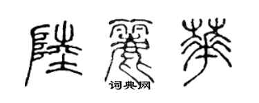 陈声远陆丽华篆书个性签名怎么写