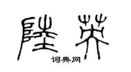 陈声远陆英篆书个性签名怎么写