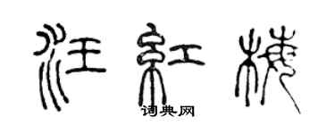 陈声远汪红梅篆书个性签名怎么写