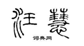 陈声远汪慧篆书个性签名怎么写